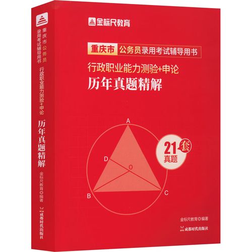 深化图书选购策略，把握重庆考情脉搏——评《金标尺重庆公务员考试辅导用书》