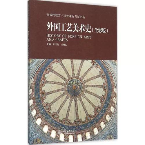 高等院校艺术理论课程考试辅导